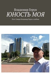 Юность моя. Поэт Севера Владимир Герун и любовь - Владимир Герун