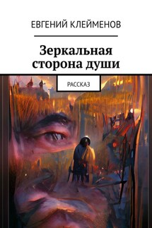 Зеркальная сторона души. Рассказ - Евгений Клейменов