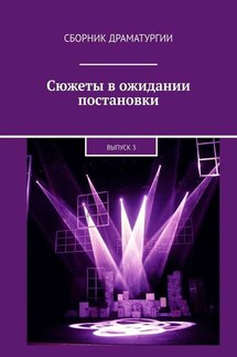 Сюжеты в ожидании постановки. Выпуск 3 - Хелен Лимонова