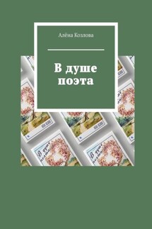 В душе поэта - Алёна Козлова