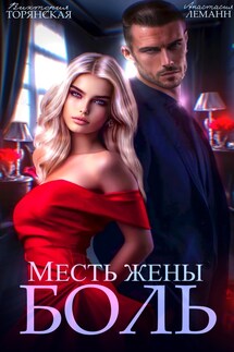 Месть Жены Боль - Анастасия Леманн