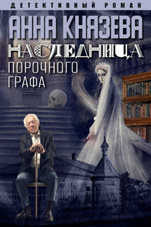 Наследница порочного графа - Анна Князева