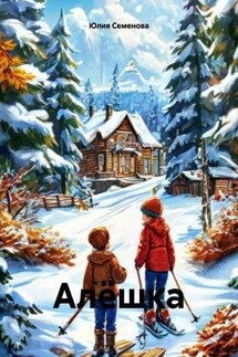 Алёшка - Юлия Семенова