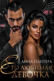 Его любимая девочка - Анна Пантера