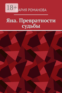 Яна. Превратности судьбы
