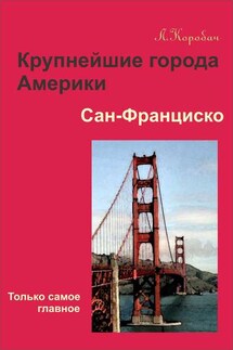 Сан-Франциско - Лариса Коробач