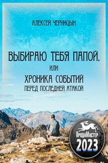 Выбираю тебя папой, или хроника событий перед последней атакой - Алексей Черницын