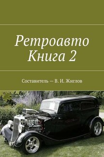 Ретроавто. Книга 2 - В. Жиглов