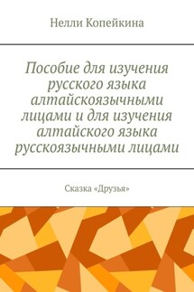 Пособие для изучения русского языка алтайскоязычными лицами и для изучения алтайского языка русскоязычными лицами. Сказка «Друзья» - Нелли Копейкина
