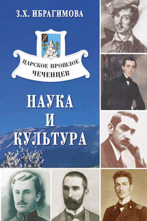 Царское прошлое чеченцев. Наука и культура - Зарема Ибрагимова