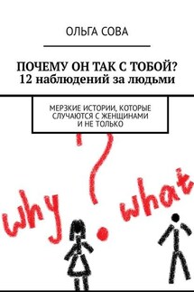 Почему он так с тобой? 12 наблюдений за людьми. Мерзкие истории, которые случаются с женщинами и не только - Ольга Сова