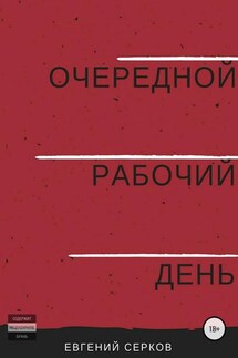 Очередной рабочий день - Евгений Серков