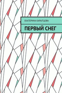 Первый снег - Екатерина Карытцова