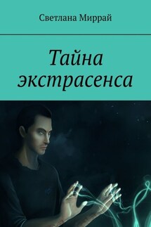 Тайна экстрасенса - Светлана Миррай