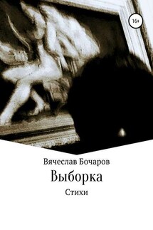 Стихи. Выборка - Вячеслав Бочаров