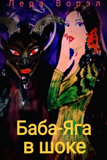 Баба-Яга в шоке - Лера Ворэл