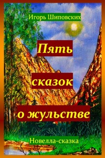 Пять сказок о жульстве - Игорь Шиповских