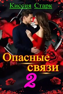Опасные связи 2 - Киссия Старк