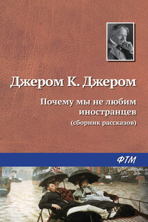 Почему мы не любим иностранцев - Джером Джером