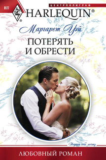 Потерять и обрести - Маргарет Уэй