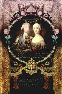 Царский декамерон. От Ивана III до Александра I - Вольдемар Балязин
