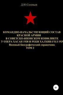 Командно-начальствующий состав Красной Армии в советско-японском конфликте у озера Хасан 1938 и реки Халхин-Гол 1939. Том 2 - Денис Соловьев