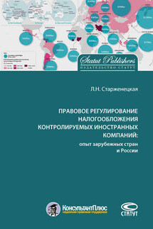 Правовое регулирование налогообложения контролируемых иностранных компаний: опыт зарубежных стран и России - Любовь Старженецкая