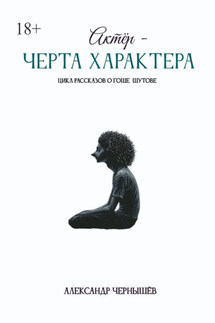 Актёр – черта характера - Александр Чернышёв