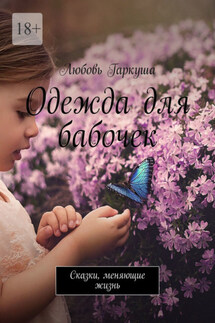 Одежда для бабочек. Сказки, меняющие жизнь - Любовь Гаркуша