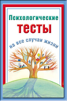 Психологические тесты на все случаи жизни - Наталья Ольшевская