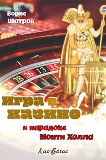 Игра в казино и парадокс Монти Холла - Борис Шатров
