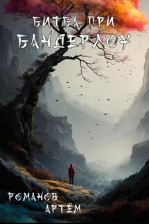 Битва при Бандерлоу - Артём Романов