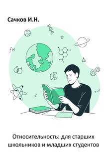 Относительность: для старших школьников и младших студентов - Игорь Сачков