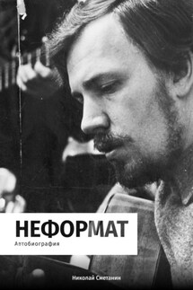 Неформат - Николай Сметанин