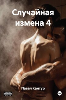 Случайная измена 4 - Павел Кантур