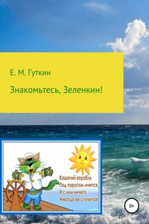 Знакомьтесь, Зеленкин! - Евгений Гуткин