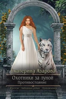 Охотники за луной. Противостояние - Екатерина Азарова