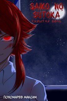 Saiko no Sutoka. Скрытая боль - Сергей Шакурин