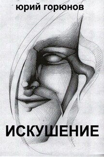 Искушение (сборник) - Юрий Горюнов