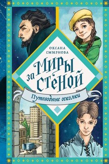 Путеводные осколки - Оксана Смирнова