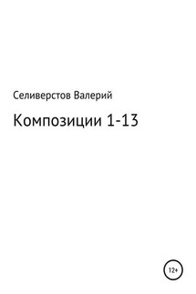 Композиции 1-13 - Валерий Селиверстов