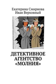 Детективное агентство «Молния» - Екатерина Смирнова, Иван Верховный