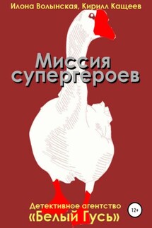 Миссия супергероев - Илона Волынская, Кирилл Кащеев