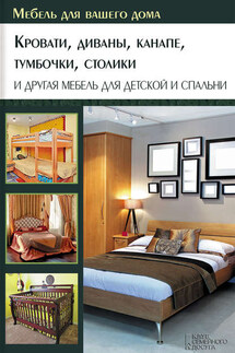 Кровати, диваны, канапе, тумбочки, столики и другая мебель для детской и спальни - Юрий Подольский