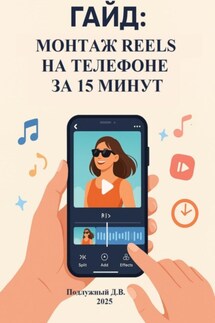 Гайд: Монтаж Reels на телефоне за 15 минут - Дмитрий Подлужный