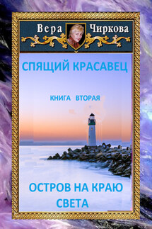 Остров на краю света - Иван Савин, Вера Андреевна Чиркова