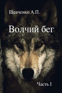 Волчий бег. Часть 1 - Александр Шевченко