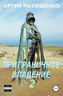 Приграничное владение 2 - Артем Матюшенко