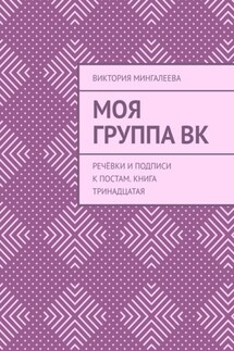 Моя группа ВК. Речёвки и подписи к постам. Книга тринадцатая - Виктория Мингалеева