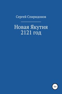 Новая Якутия. 2121 год - Сергей Спиридонов